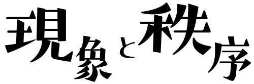 現象と秩序