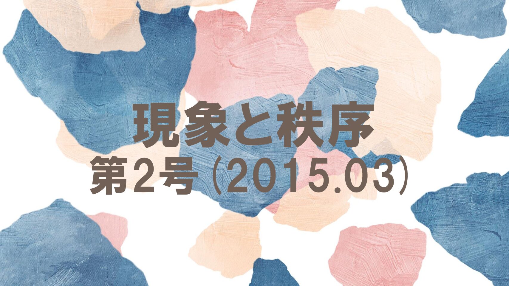 『現象と秩序』　第2号(2015.03)