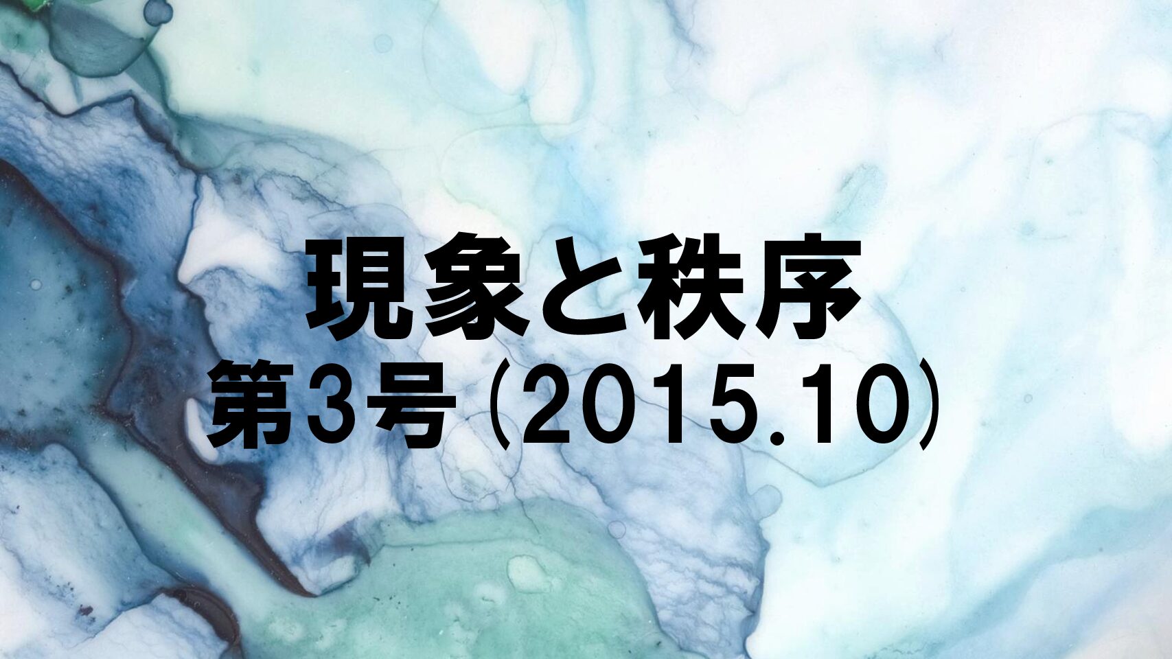 『現象と秩序』　第3号(2015.10)
