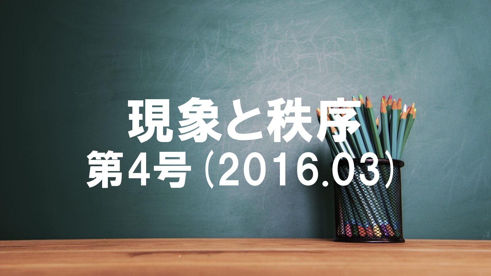 『現象と秩序』　第4号(2016.03)