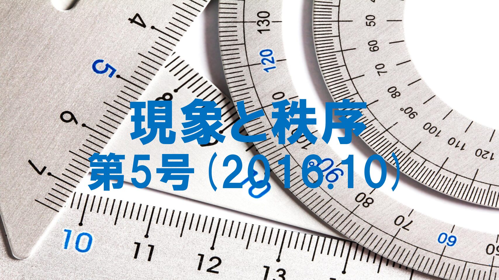 『現象と秩序』　第5号(2016.10)