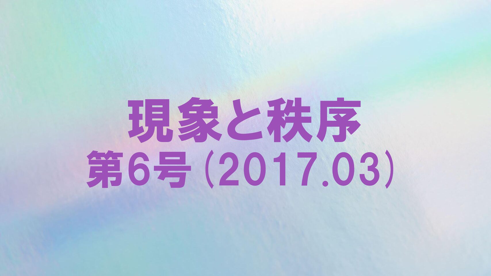 『現象と秩序』　第6号(2017.03)