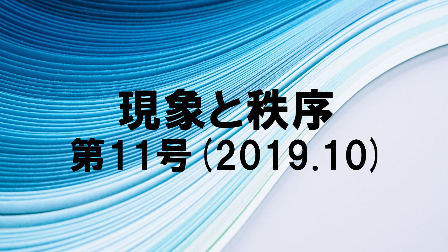 『現象と秩序』　第11号(2019.10)