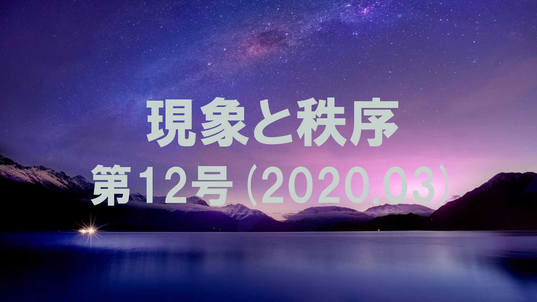 『現象と秩序』　第12号(2020.03)