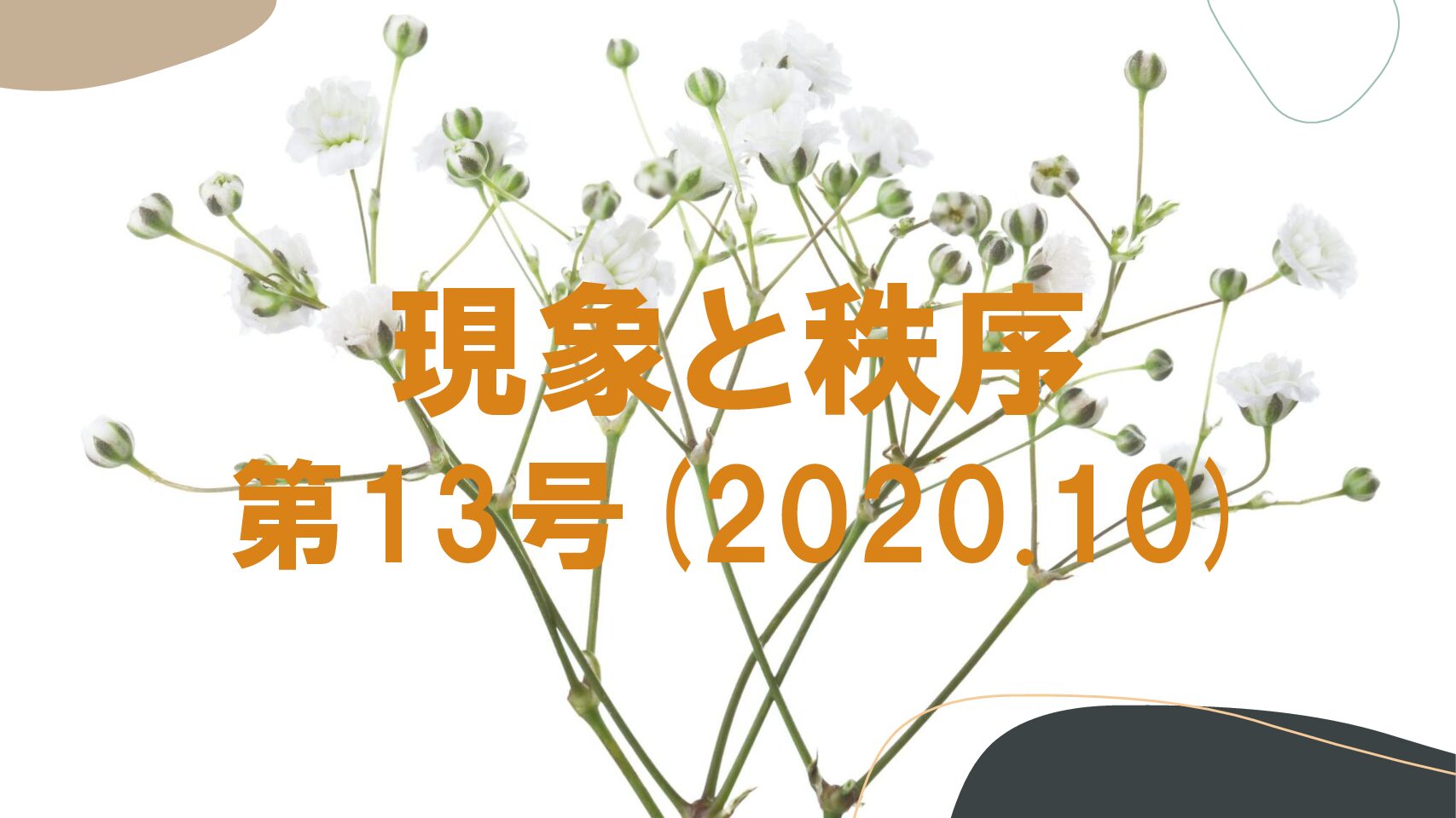 『現象と秩序』　第13号(2020.10)