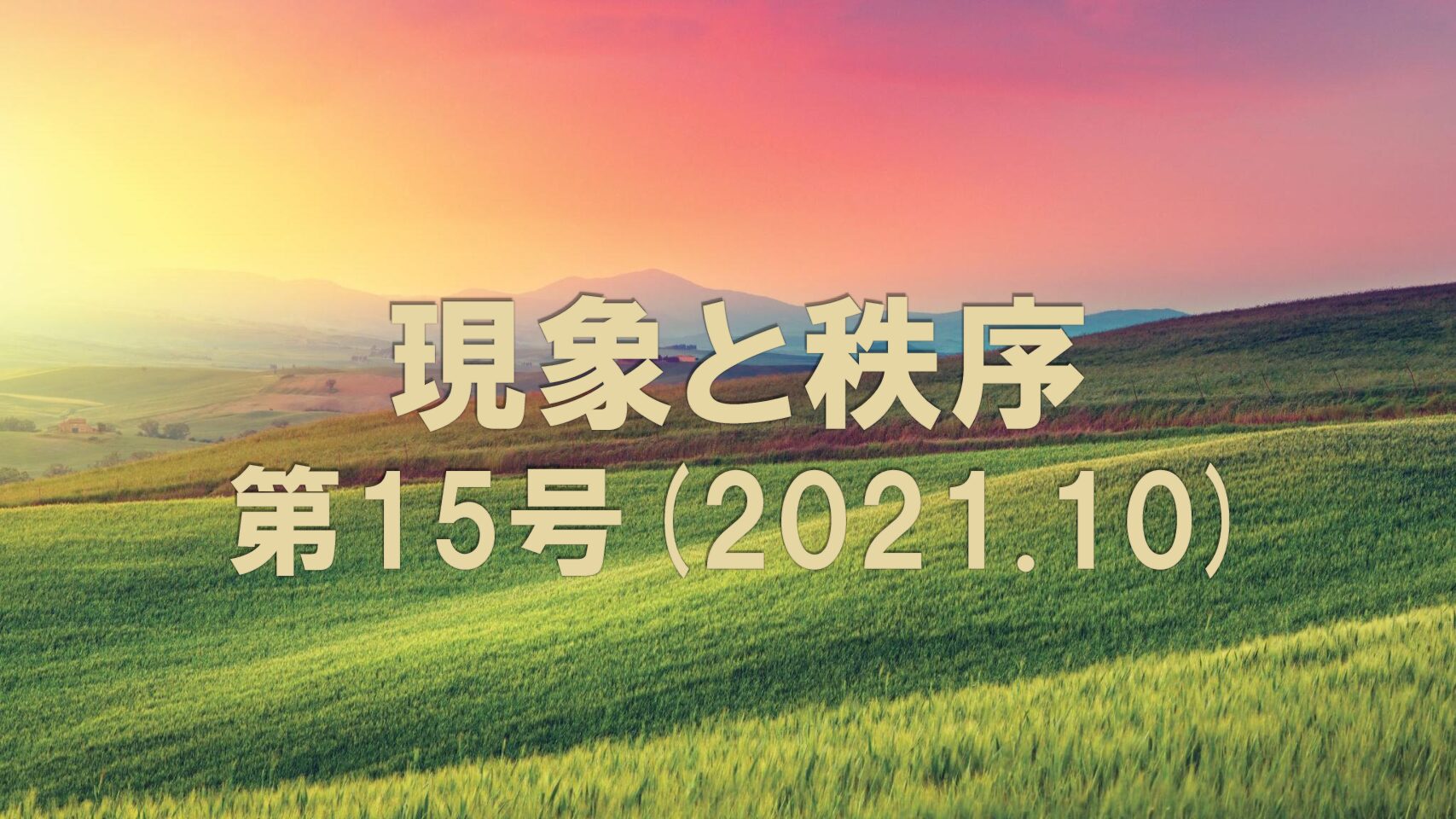 『現象と秩序』　第15号(2021.10)