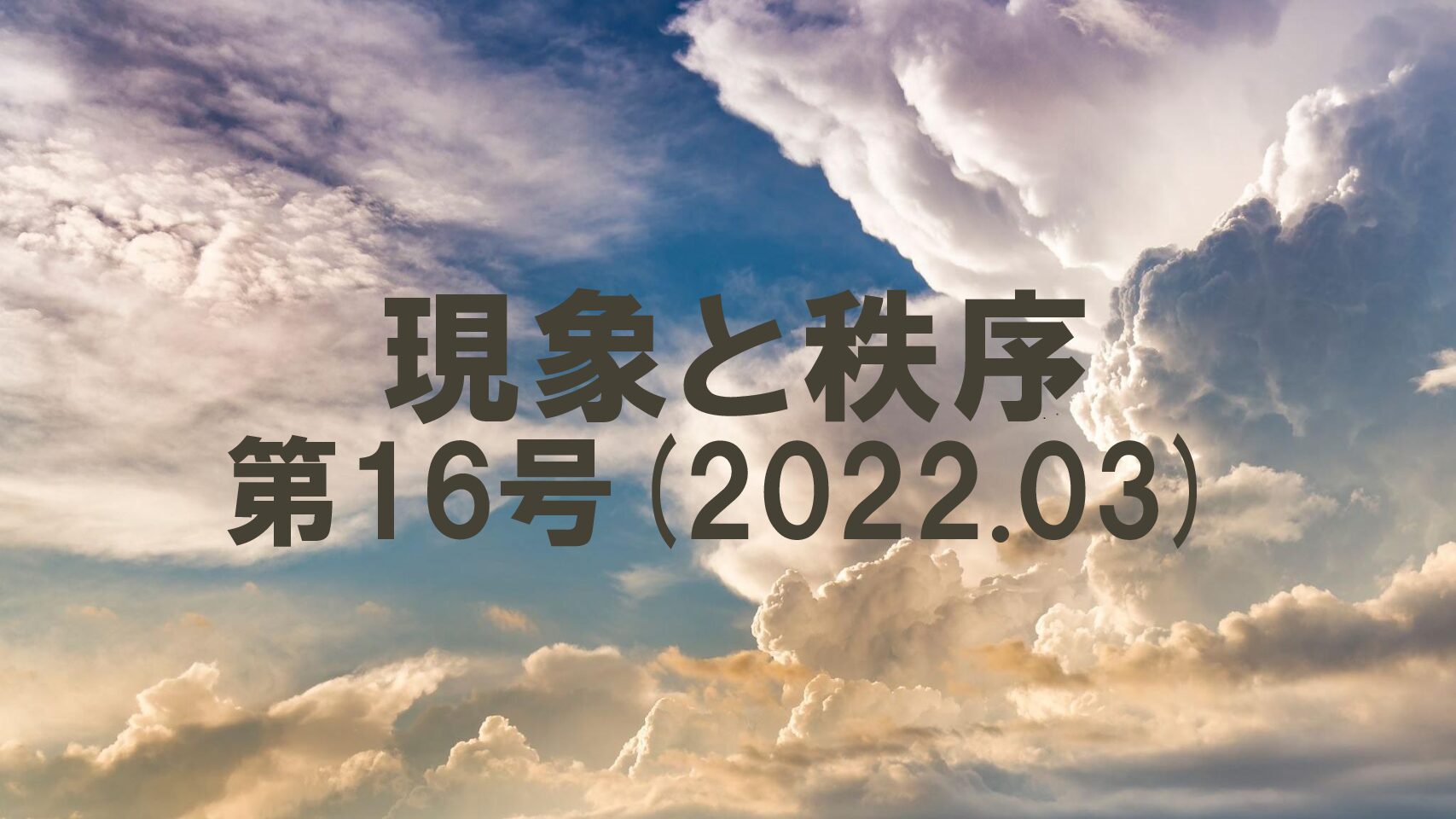 『現象と秩序』　第16号(2022.03)