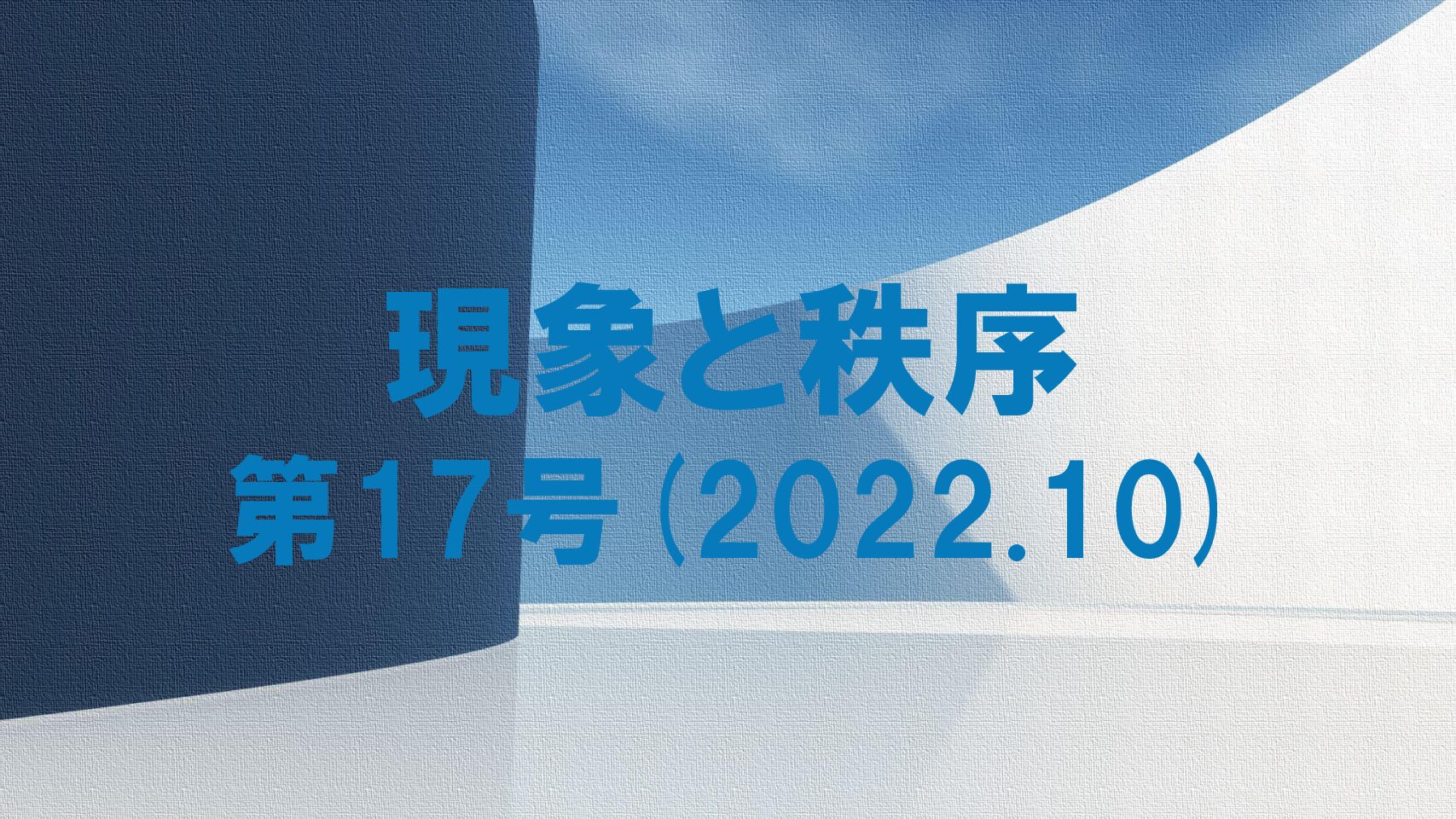 『現象と秩序』　第17号(2022.10)