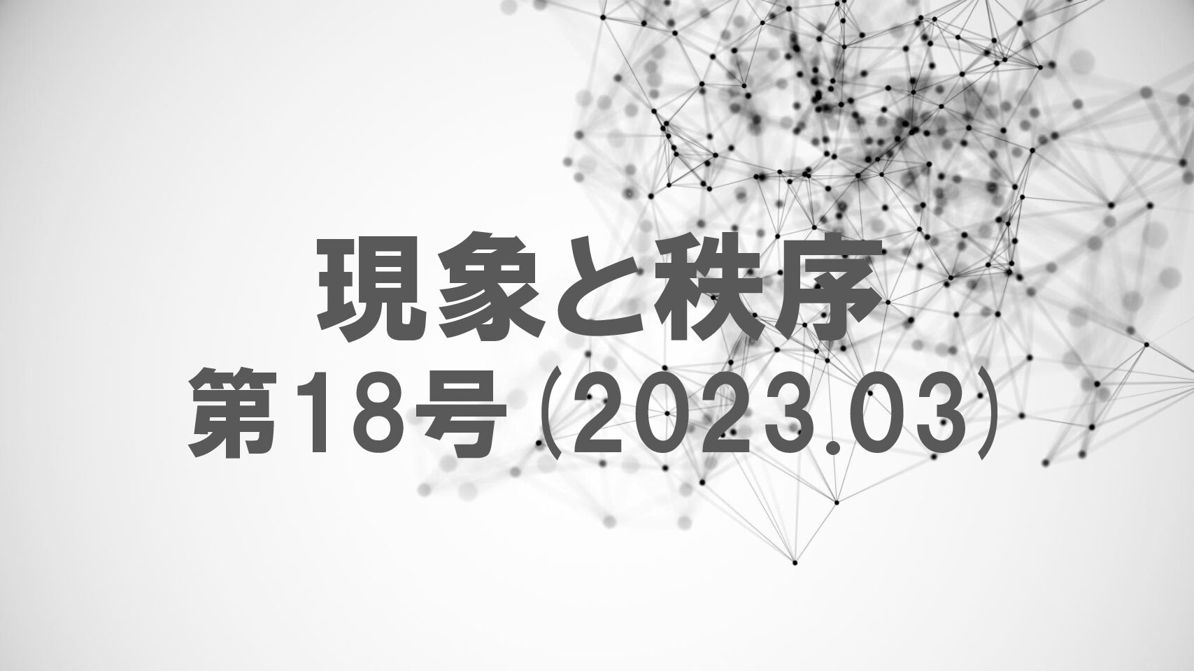 『現象と秩序』　第18号(2023.03)