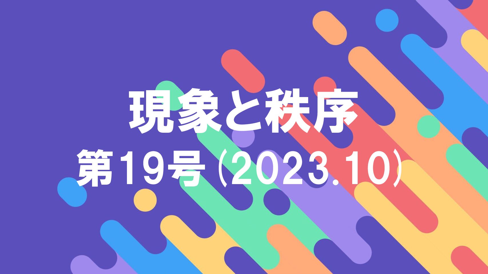 『現象と秩序』　第19号(2023.10)