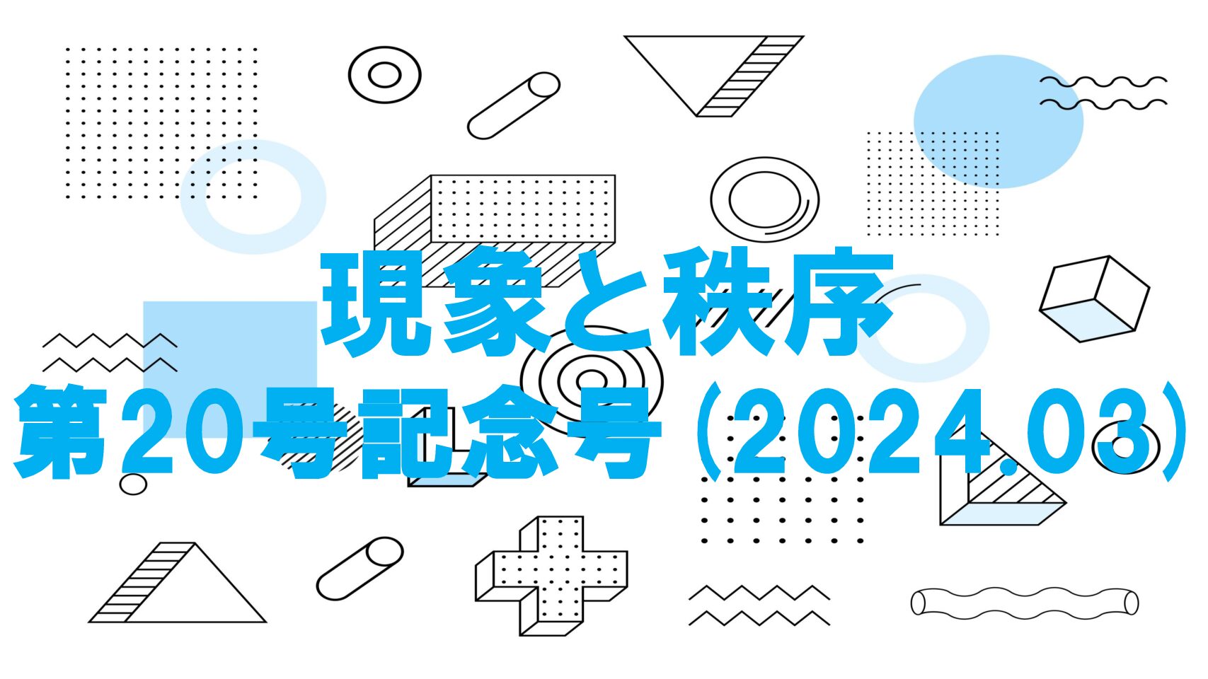 『現象と秩序』　第20号記念号（2024．03）