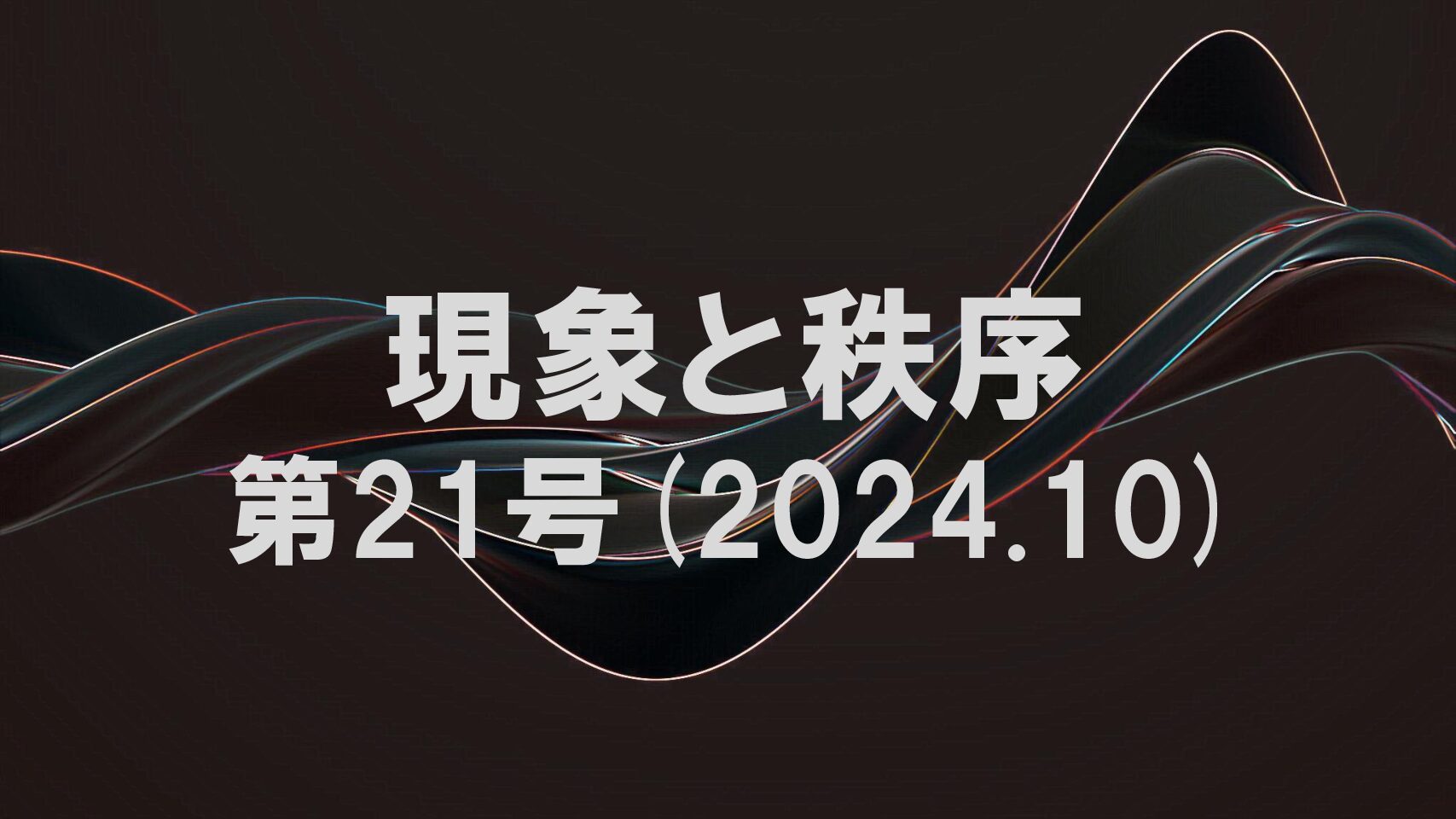 『現象と秩序』　第21号(2024.10)