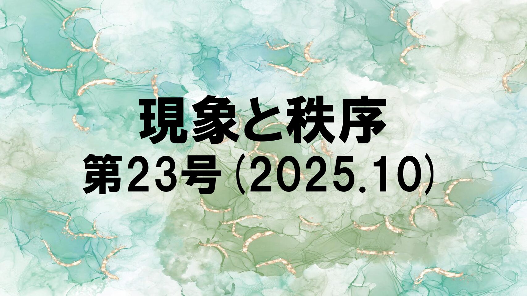 『現象と秩序』　第23号(2025.10)