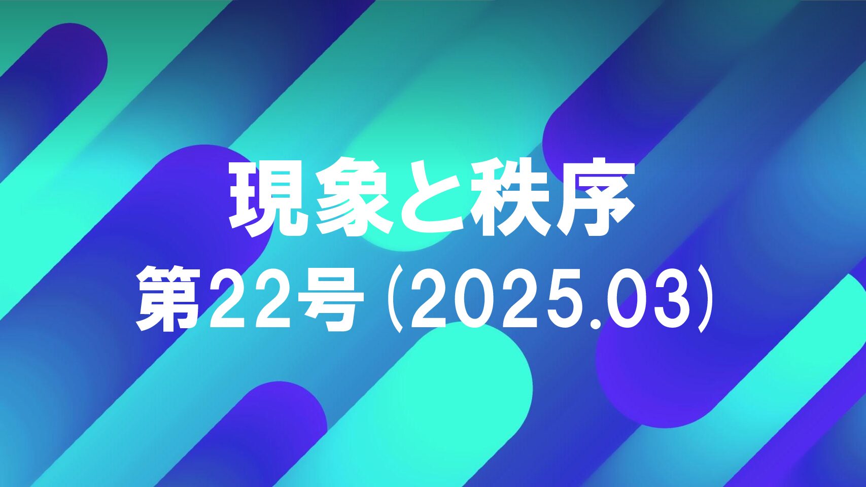 『現象と秩序』　第22号(2025.03)